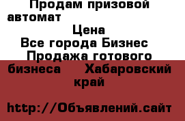 Продам призовой автомат sale Push festival, love push.  › Цена ­ 29 000 - Все города Бизнес » Продажа готового бизнеса   . Хабаровский край